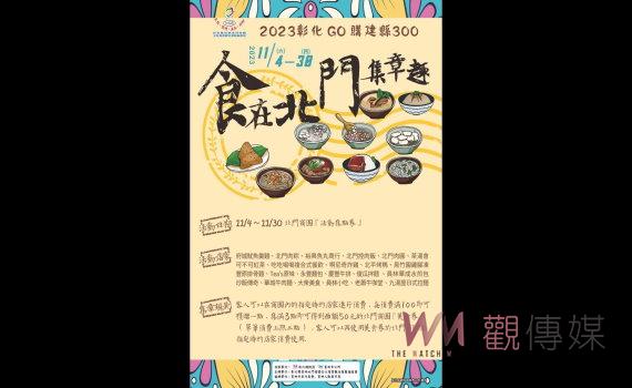 食在北門集章趣!北門商圈集章趣活動開跑 美食折扣等您來享