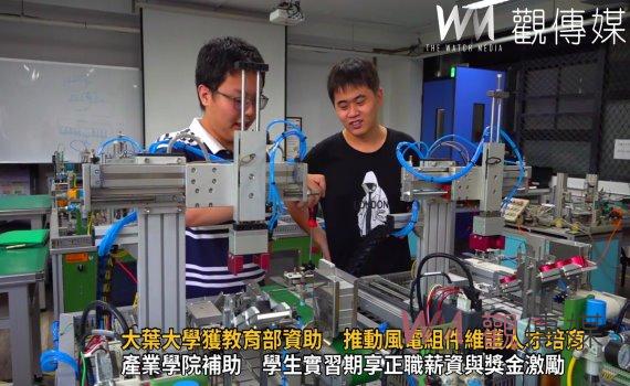 影/大葉獲教育部產業學院補助 學生實習期享正職薪資與獎金激勵