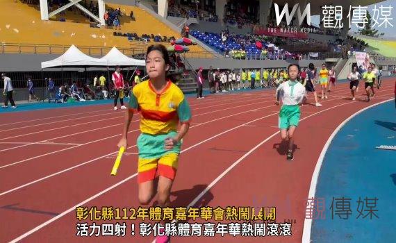影/彰化縣112年體育嘉年華會熱鬧展開 2,405位運動好手熱力登場!