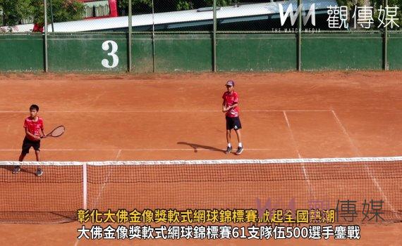 影/彰化大佛金像獎軟式網球錦標賽61支隊伍500選手鏖戰