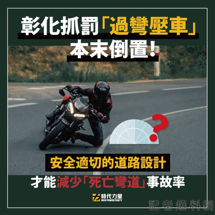 139縣道壓車過彎科技執法爭議太大 彰化縣警局決定暫緩實施 70 過彎壓車 時代力量 139線 彰化縣