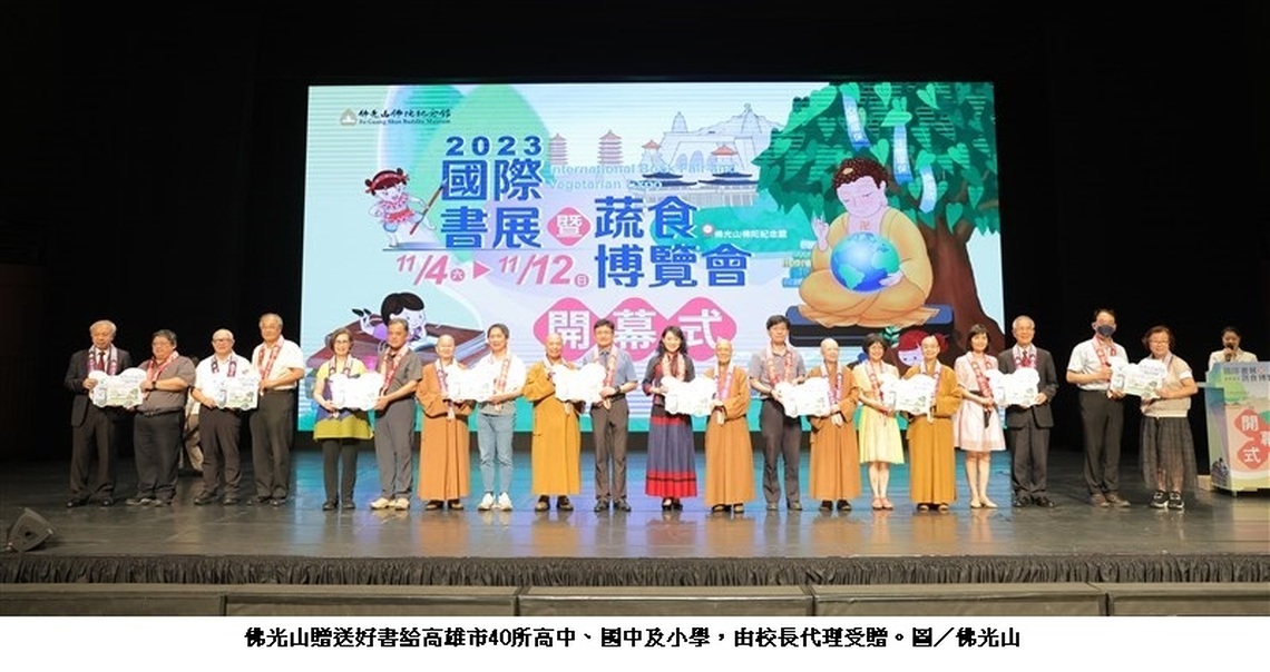 佛陀紀念館書展暨蔬食博覽會　讀好書、食好蔬