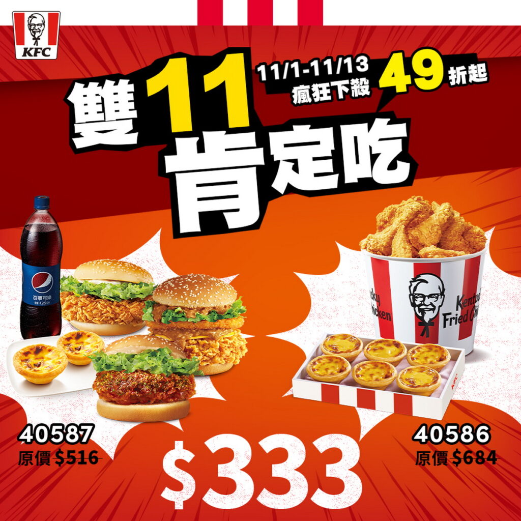 肯德基於11月7日 (二) 開放預購333元超值狂歡優惠組,一口脆雞加漢堡,一手清空購物車,瘋狂下殺49折起!