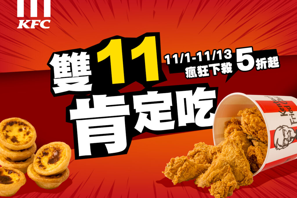 肯德基「雙11肯定吃」超殺美食大集合,11月1日起連續13天祭出超過20種超狂美食優惠套餐,誓要成為大家瘋搶優惠最強大的後援