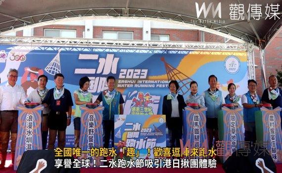 (有影片)/全國唯一的跑水「趣」!歡喜逗陣來跑水!2023二水國際跑水節