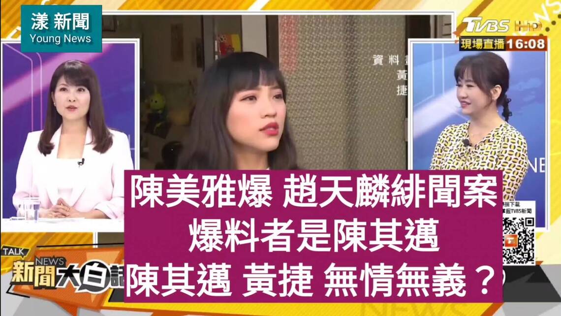 影/陳美雅爆 趙天麟緋聞案爆料者是陳其邁 陳其邁、黃捷無情無義?/漾新聞