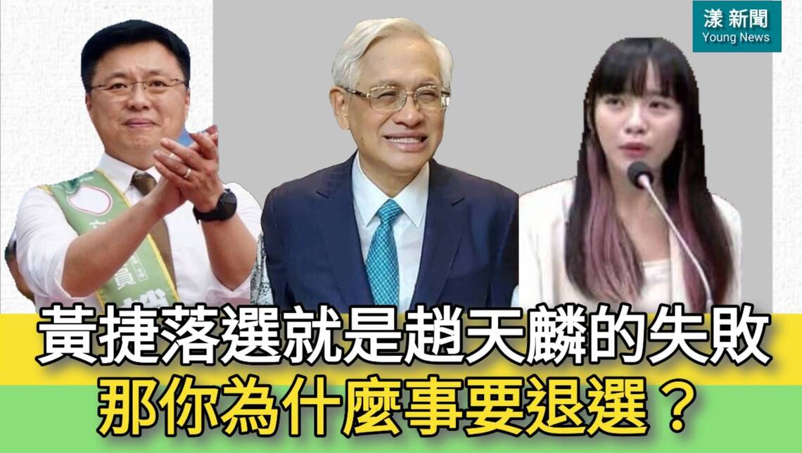 影／黃捷落選就是趙天麟的失敗 郭倍宏反問：那你為什麼事要退選 你忘了嗎？支持黃捷就是支持趙天麟／漾新聞