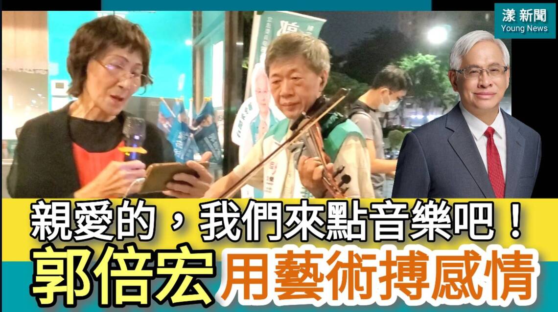 影/「親愛的,我們來點音樂吧!」郭倍宏用藝術搏感情/漾新聞