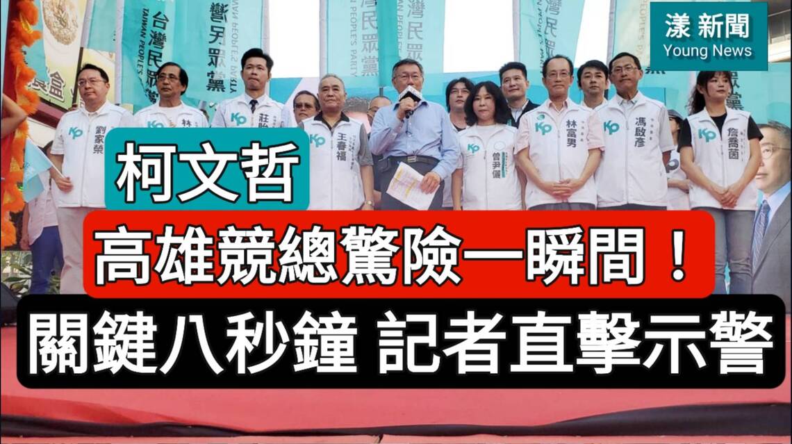 影／柯文哲高雄競總驚險一瞬間！關鍵八秒鐘 記者直擊示警舞台塌了／漾新聞