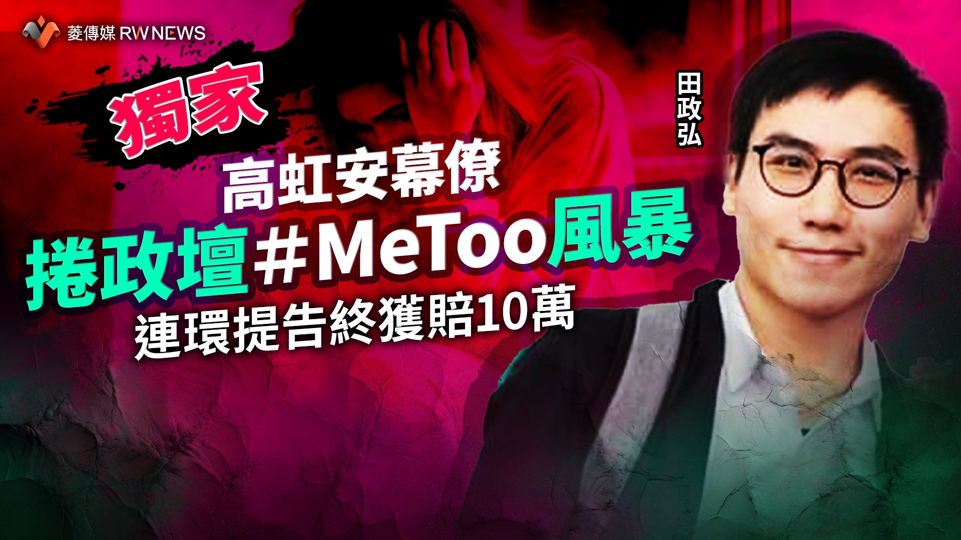 獨家/高虹安幕僚捲政壇#MeToo風暴 連環提告終獲賠10萬