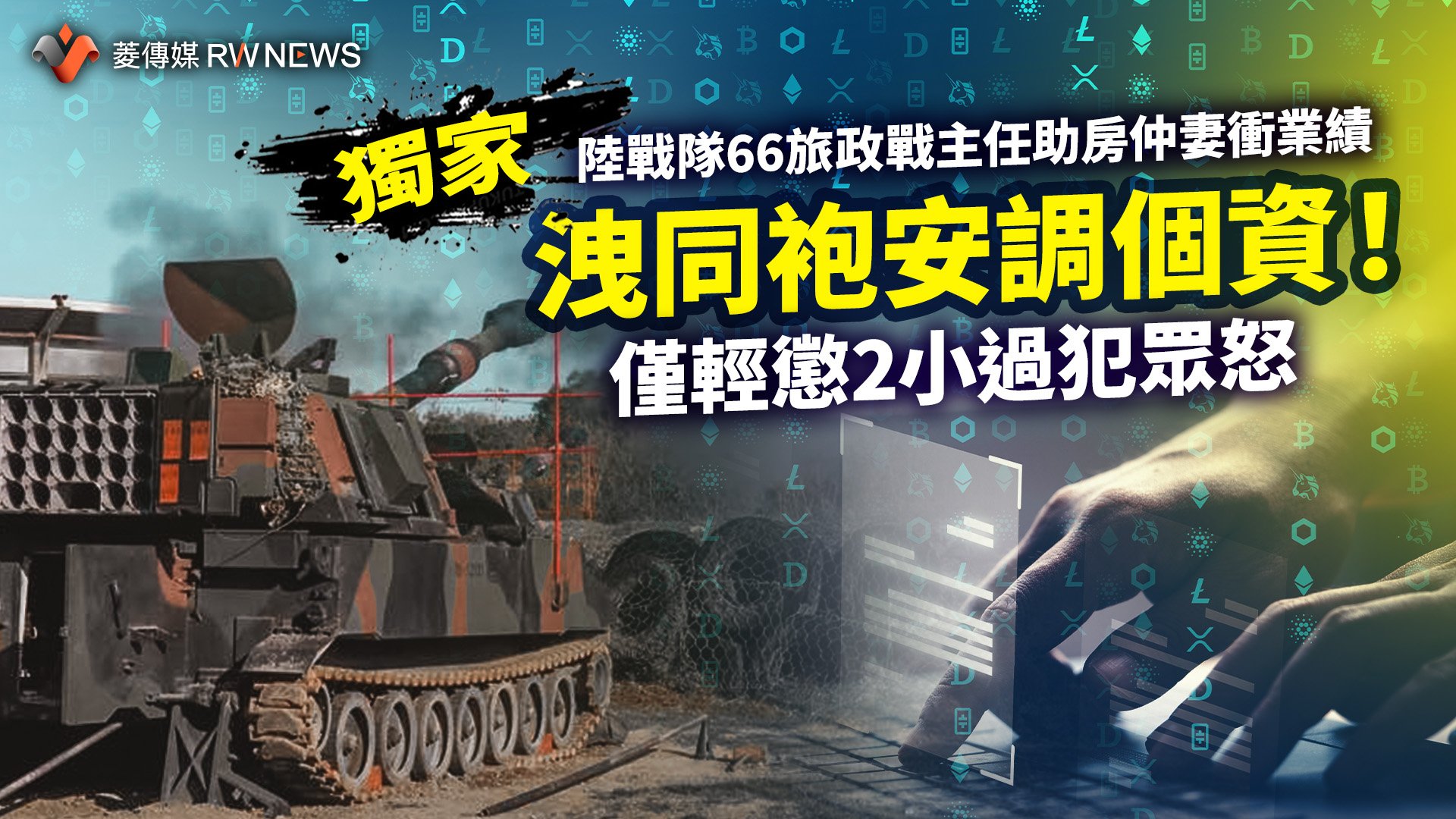 獨家/陸戰隊66旅政戰主任助房仲妻衝業績 洩同袍安調個資!僅輕懲2小過犯眾怒