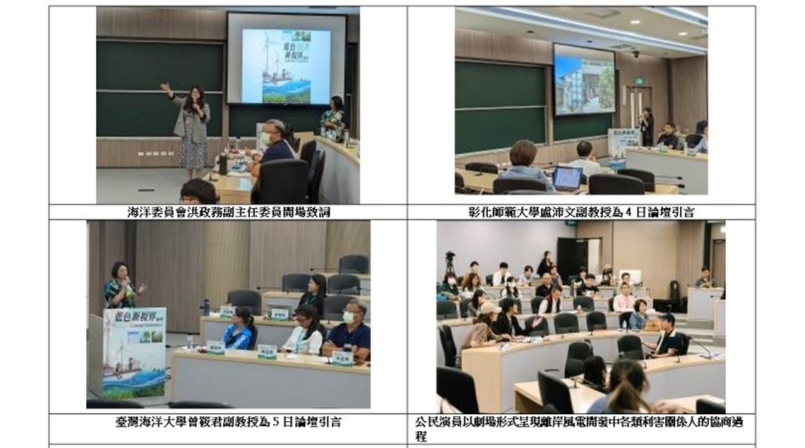 海委會推動永續海洋淨零公正轉型的社會溝通 - 舉辦「藍色新視界」論壇與協商劇場展演