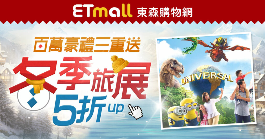 ▲台北國際旅展」本周登場雙11檔期,東森購物網ETmall自即日起至11/27推出冬季線上旅展,百萬豪禮三重送,買就送價值6,000元旅遊商品折價券,最高還可抽5000枚東森幣。