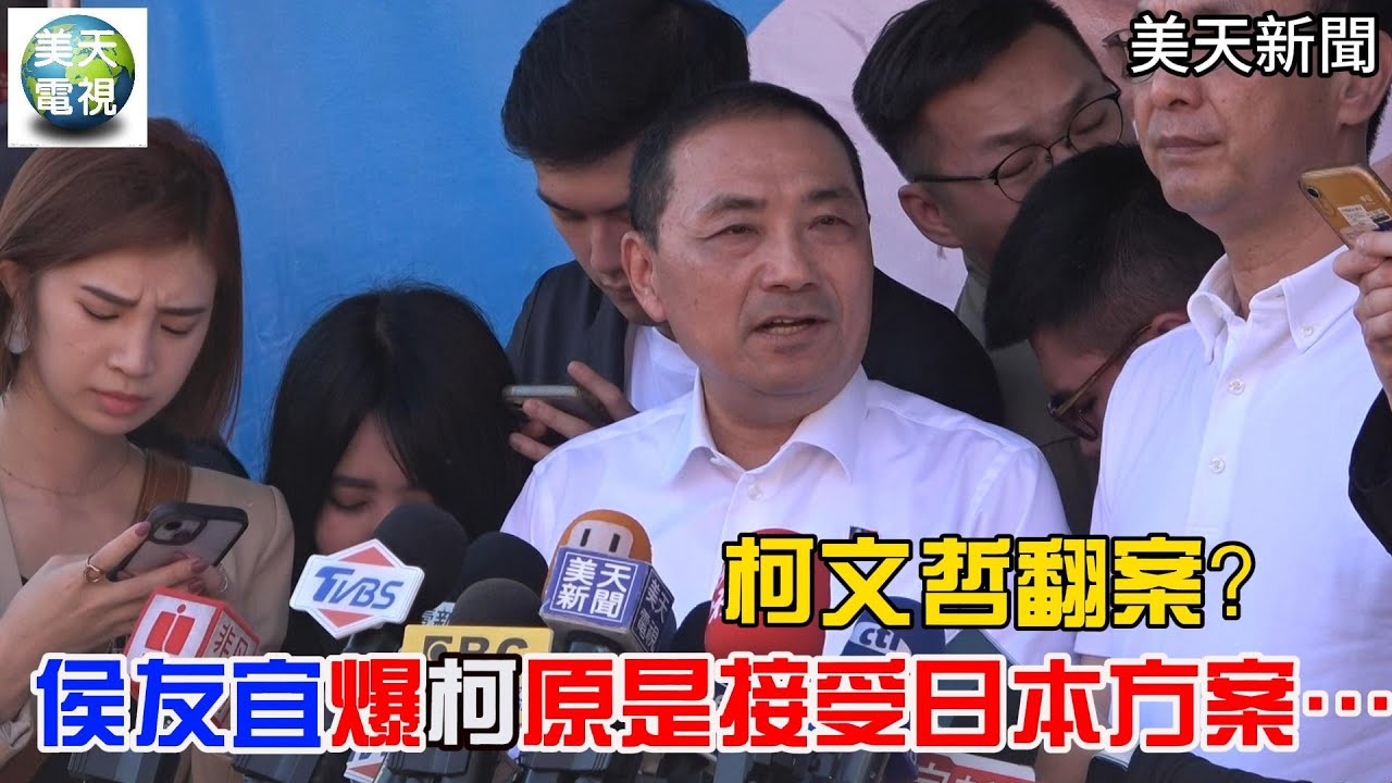 柯文哲翻案?侯友宜爆柯主席原是接受日本方案⋯