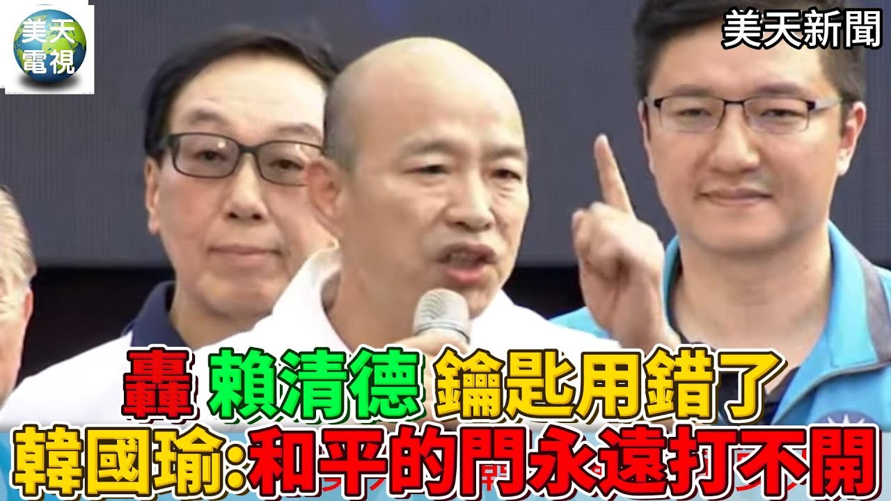 轟賴清德鑰匙用錯了 韓國瑜:和平的門永遠打不開