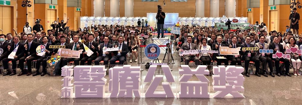 《圖說》新北市政府今日舉辦新北市第11屆醫療公益獎頒獎典禮。由劉和然副市長代理市長出席表揚獲獎的25位醫師及醫事人員，以及4家醫療機構。〈衛生局提供〉
