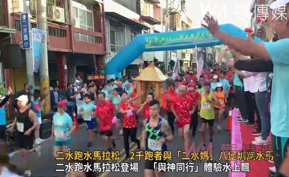 (有影片)/戀戀二水跑水馬拉松 2千跑者與「二水媽」八堡圳跑水馬