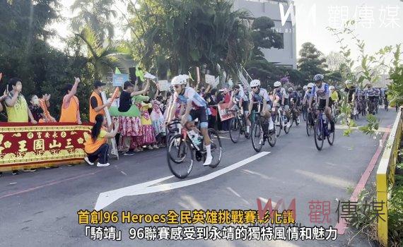 (有影片)/首創96 Heroes全民英雄挑戰賽彰化讚 1500位名車手飆速
