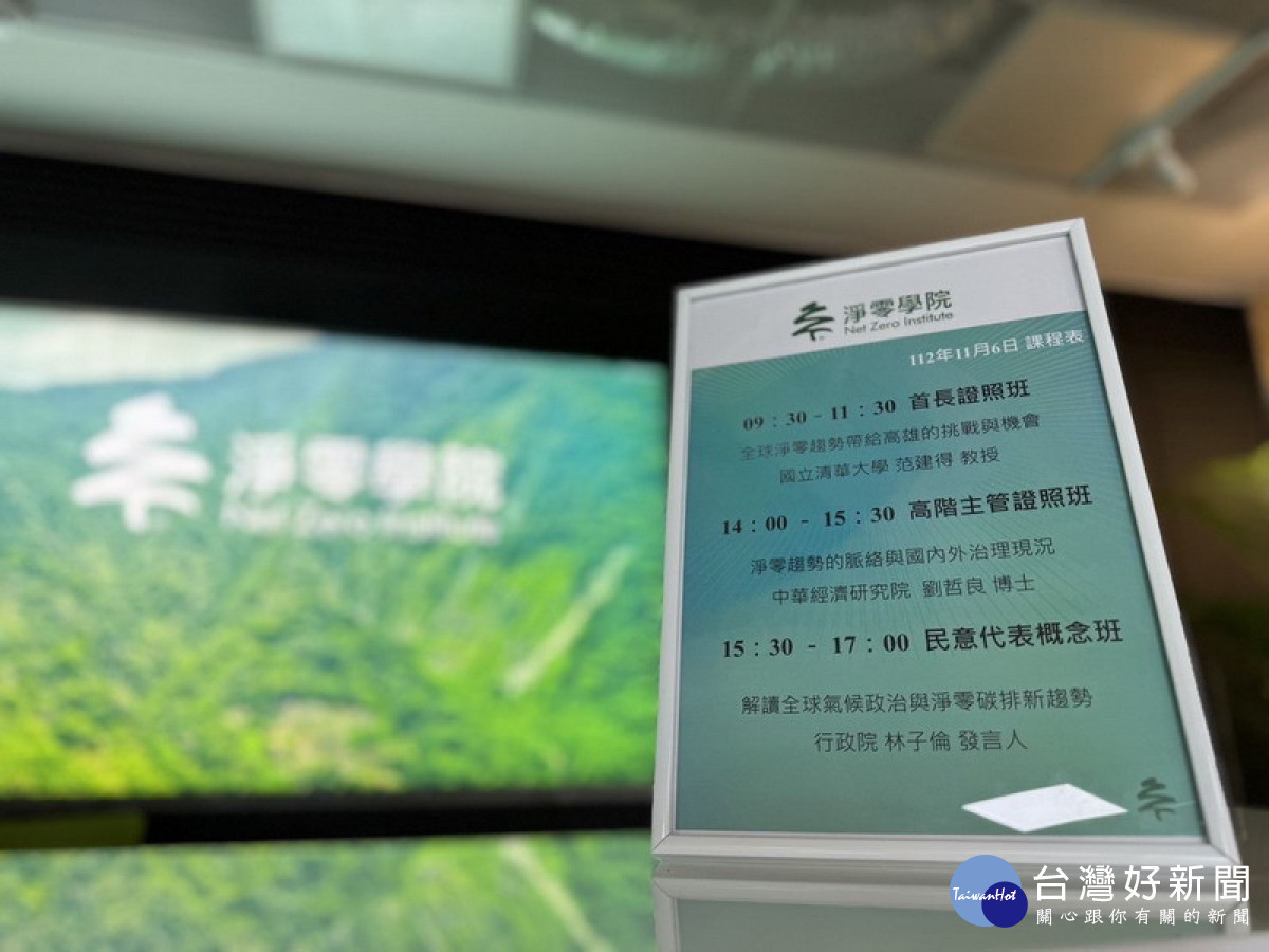 ▲淨零學院6日正式開幕，特別安排首長、高階主管、民意代表等班別。