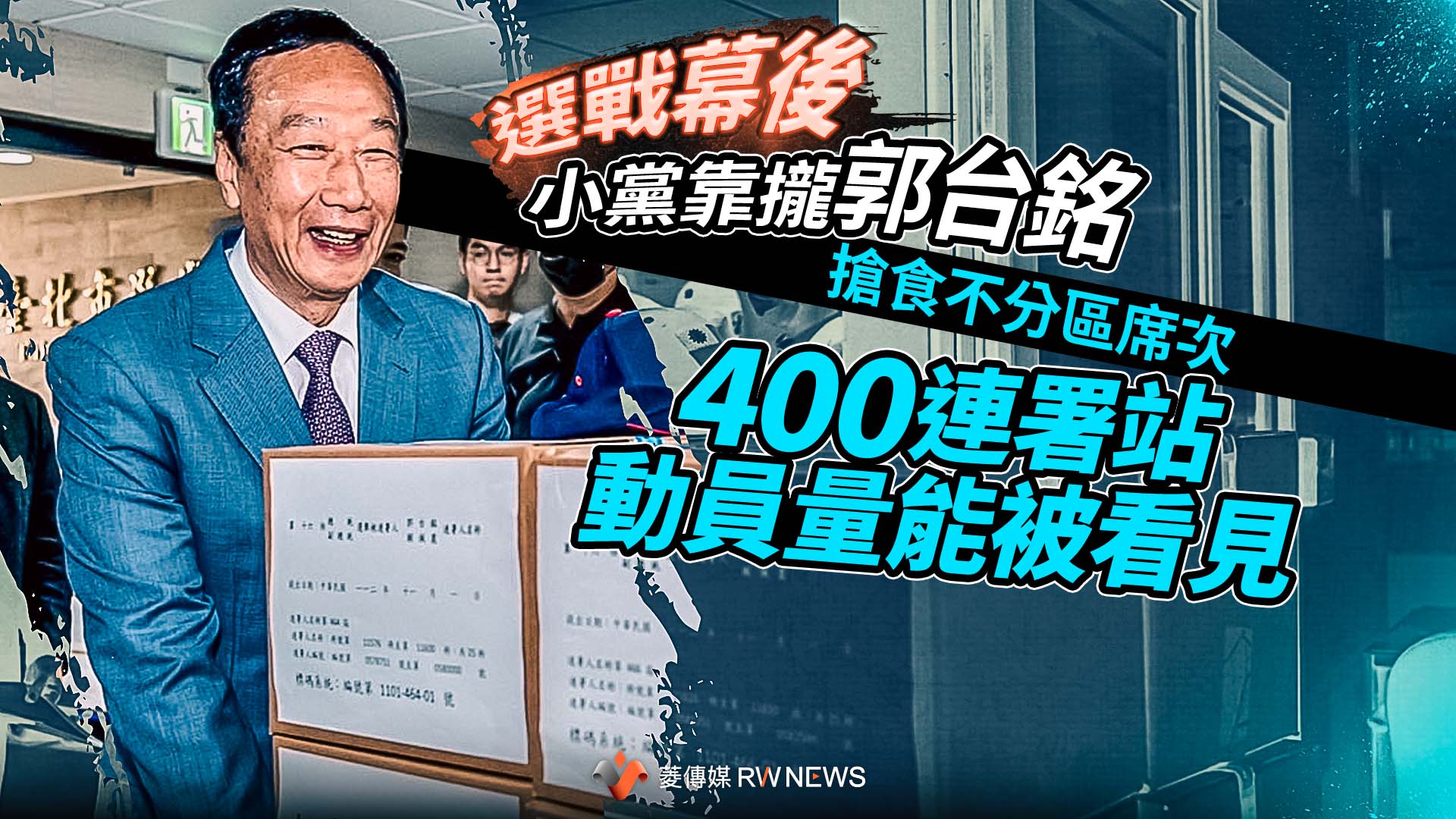 選戰幕後/小黨靠攏郭台銘搶食不分區席次 400連署站動員量能被看見
