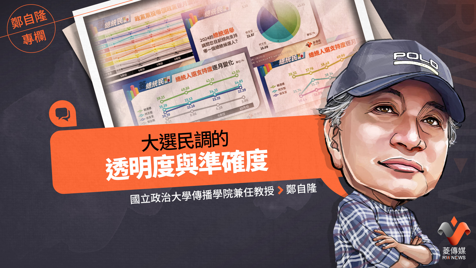 鄭自隆專欄 /大選民調的透明度與準確度
