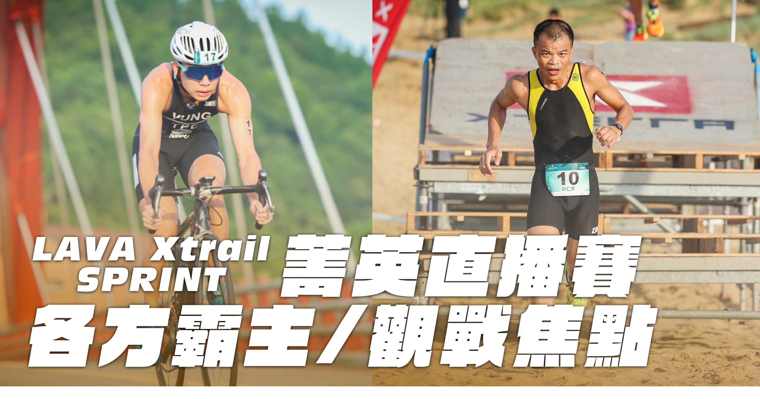 《LAVA Xtrail SPRINT 菁英直播賽》齊聚各方霸主 國內唯一頂級鐵人賽事直播,準時開播