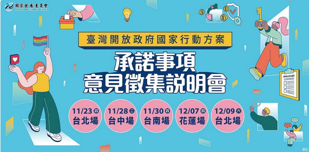 「臺灣開放政府國家行動方案」，國發會舉辦系列行動方案承諾事項意見徵集說明會