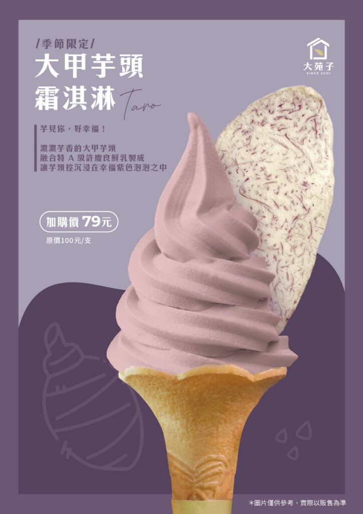 大甲芋頭霜淇淋