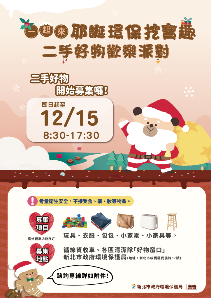 新北環保局即日起至12月15日止發起二手好物召集令，邀民眾響應將在12月23日舉辦的「耶誕環保挖寶趣─二手好物歡樂派對」義賣活動。（圖/新北市政府提供）
