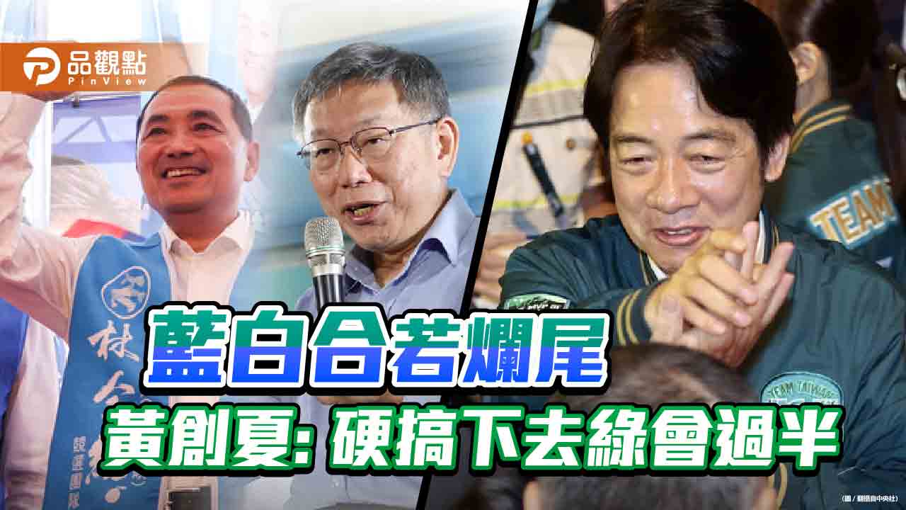 今年大選荒繆絕倫 黃創夏:民眾黨已是贏家