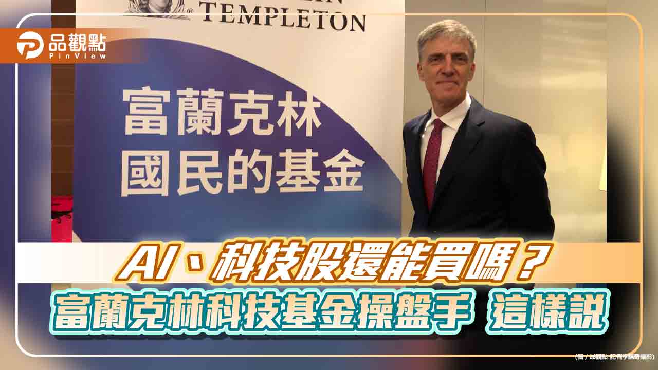 富蘭克林科技基金操盤手訪台!關注10大數位轉型主題 聚富組合表秒懂