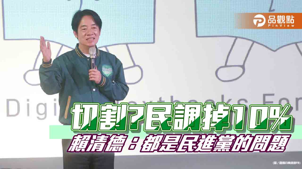 民調掉10%,賴清德怪民進黨,支持者不爽