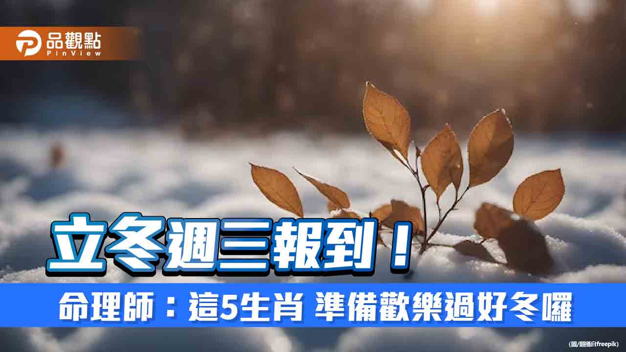 立冬週三報到! 命理師:這5生肖 準備歡樂過好冬囉