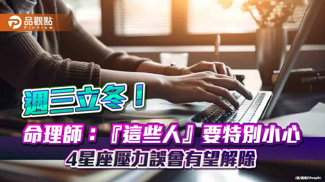 週三立冬！命理師：『這些人』要特別小心 4星座壓力誤會有望解除
