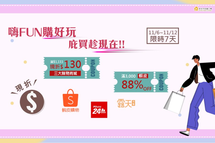 庇護工場狂歡雙11 限時特價優惠來襲 332 庇護工場狂歡雙11 限時特價優惠來襲 331