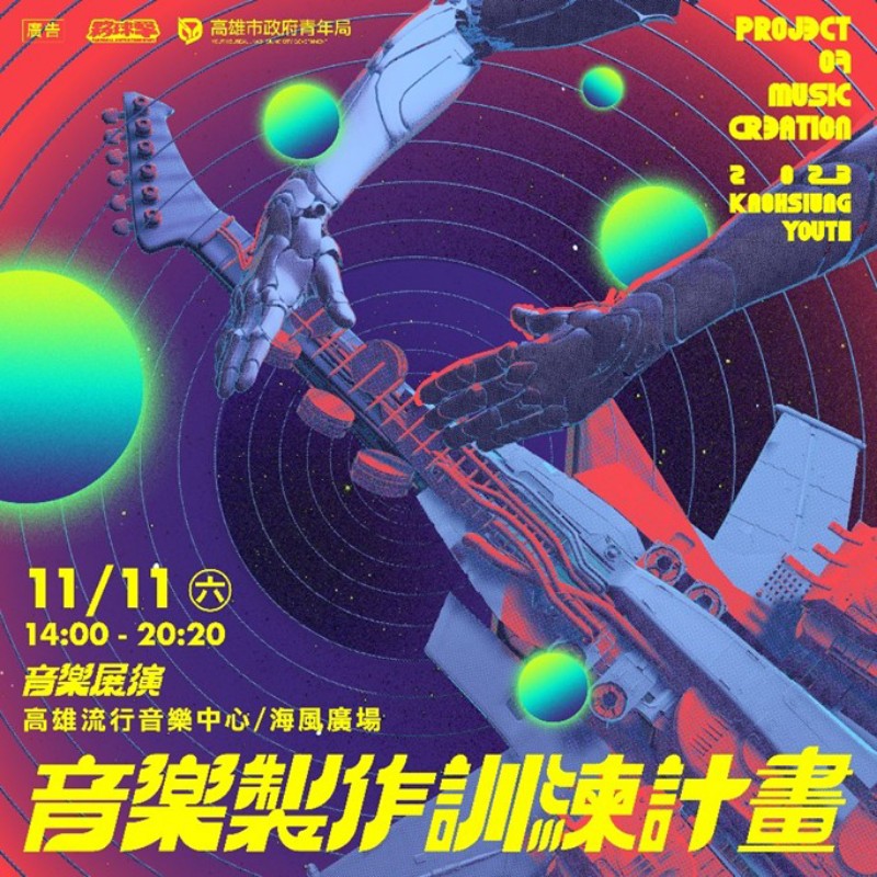 ▲音樂製作訓練計畫成果展將於雙11週末在高流海風廣場舉行,結合攤車市集免費參加。(記者王苡蘋翻攝)