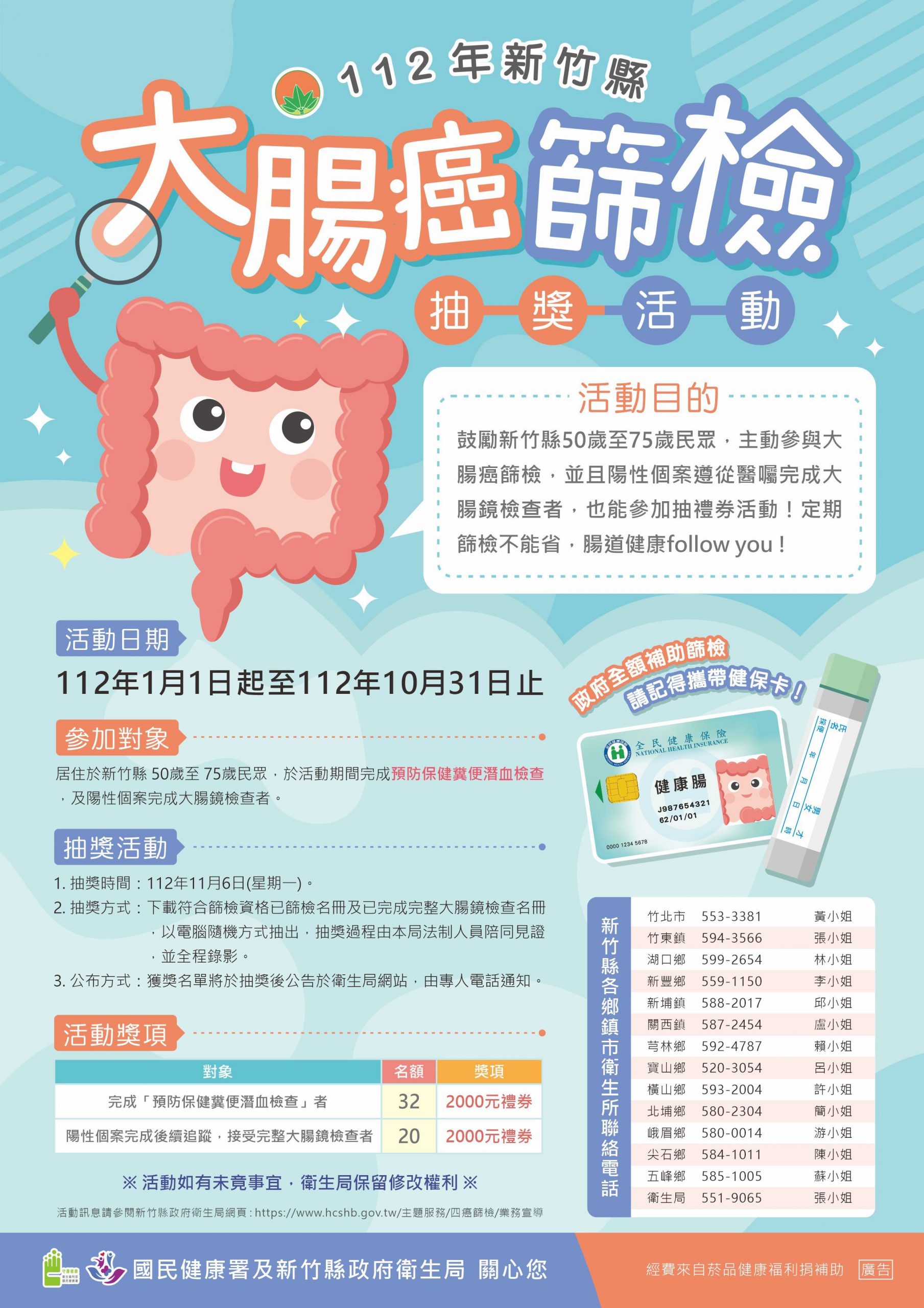新竹縣112年「大腸癌篩檢抽獎活動」　公告中獎名單