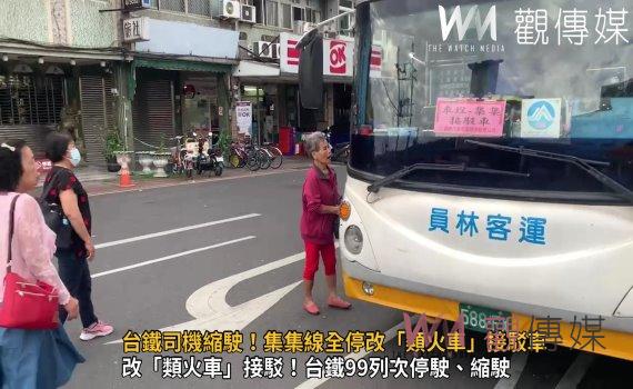(有影片)/台鐵司機縮駛!集集線全停改「類火車」接駁車服務