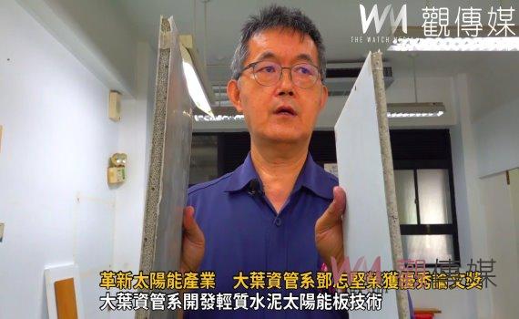 (有影片)/革新太陽能產業 大葉大學資管系鄧志堅榮獲優秀論文獎