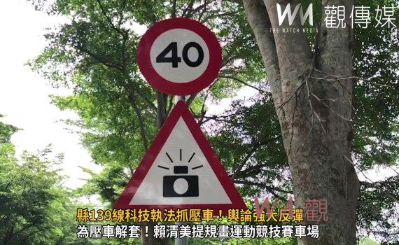 (有影片)/縣139線科技執法抓壓車!賴清美提規畫運動競技賽車場