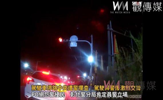 (有影片)/影片還公道!駕駛車停路中央遭警攔查 駕駛與警爆激烈交鋒