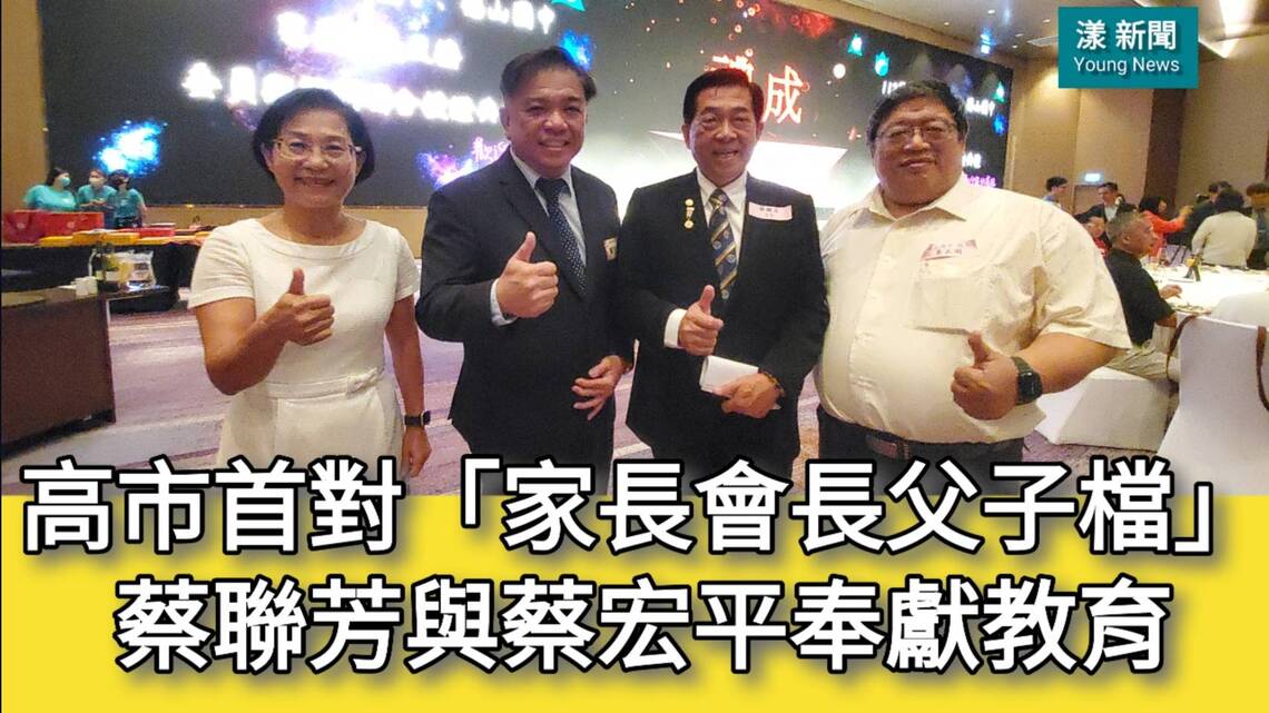 影／高市首對「家長會長父子檔」蔡聯芳與蔡宏平奉獻教育「父子同心 其利斷金」 漾新聞