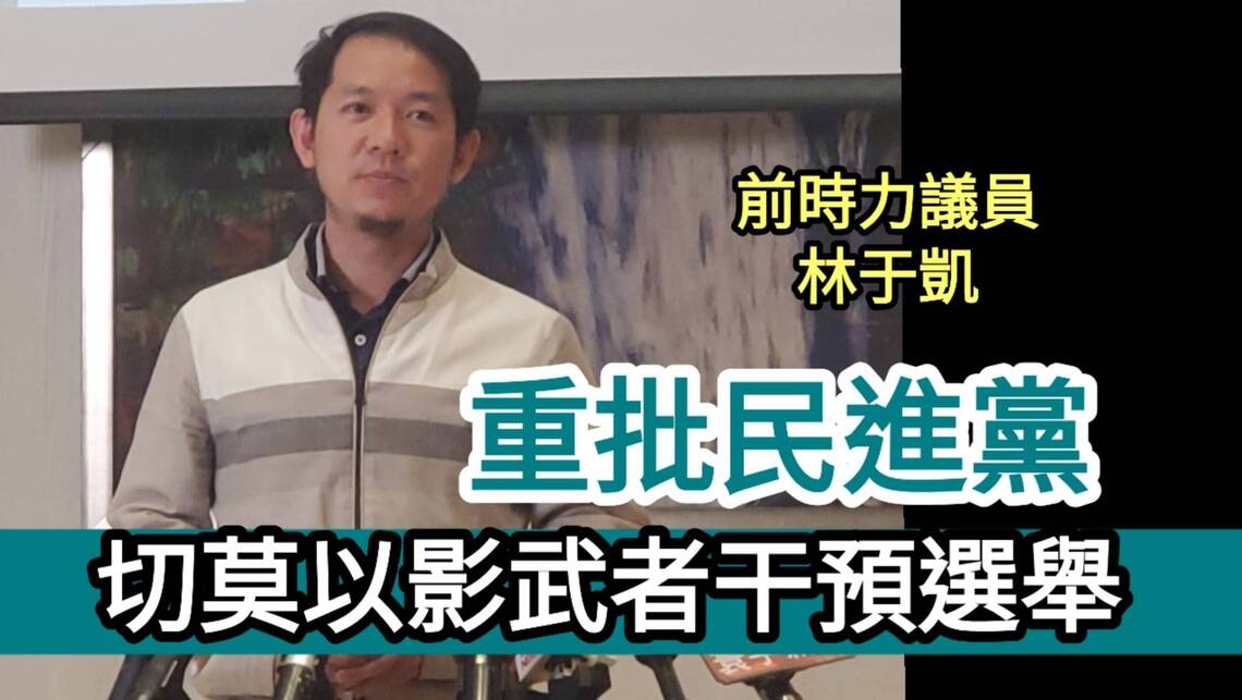 影/切莫以影武者干預選舉 前時力議員林于凱重批民進黨/漾新聞