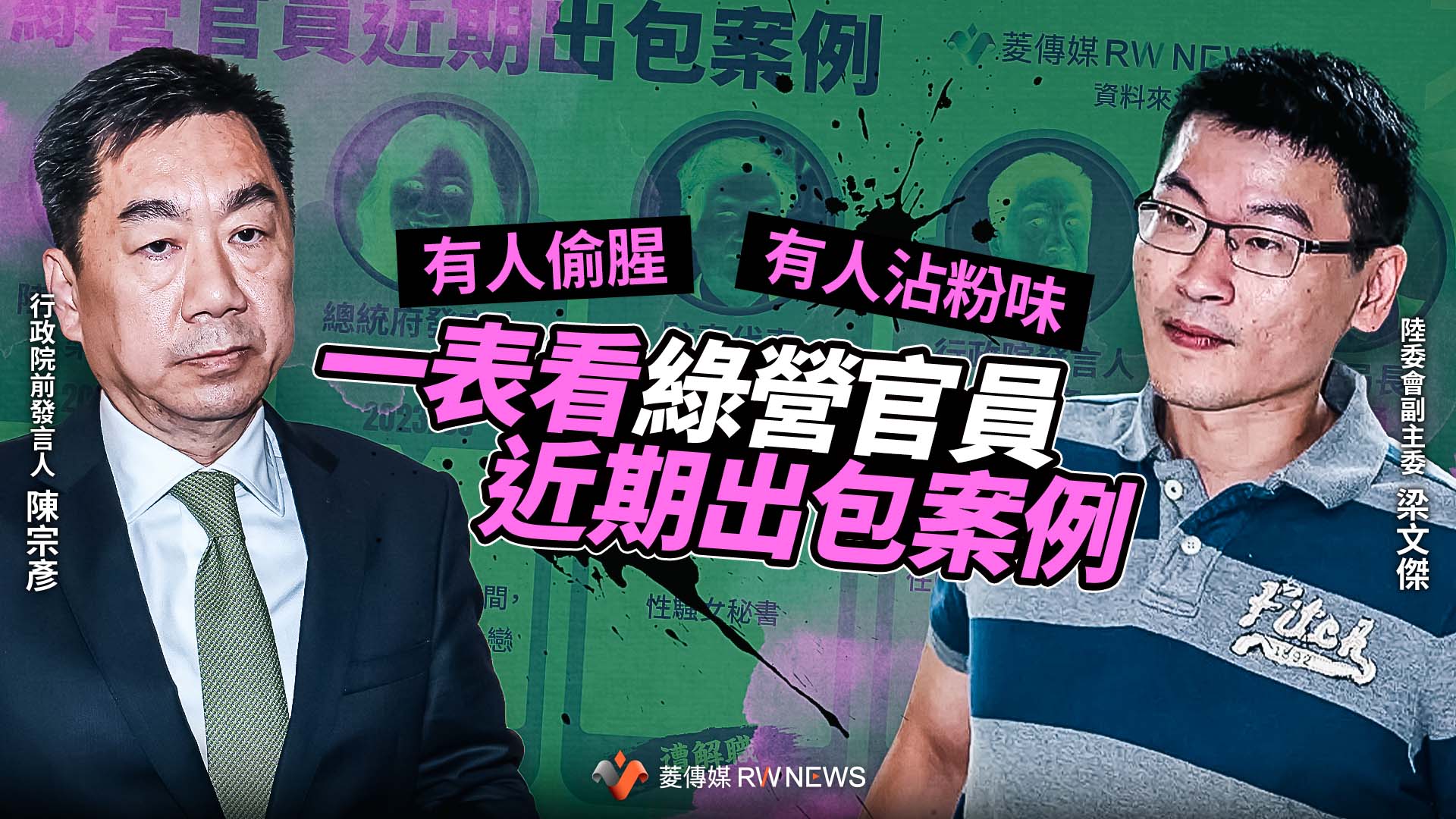 有人偷腥、有人沾粉味 一表看綠營官員近期出包案例