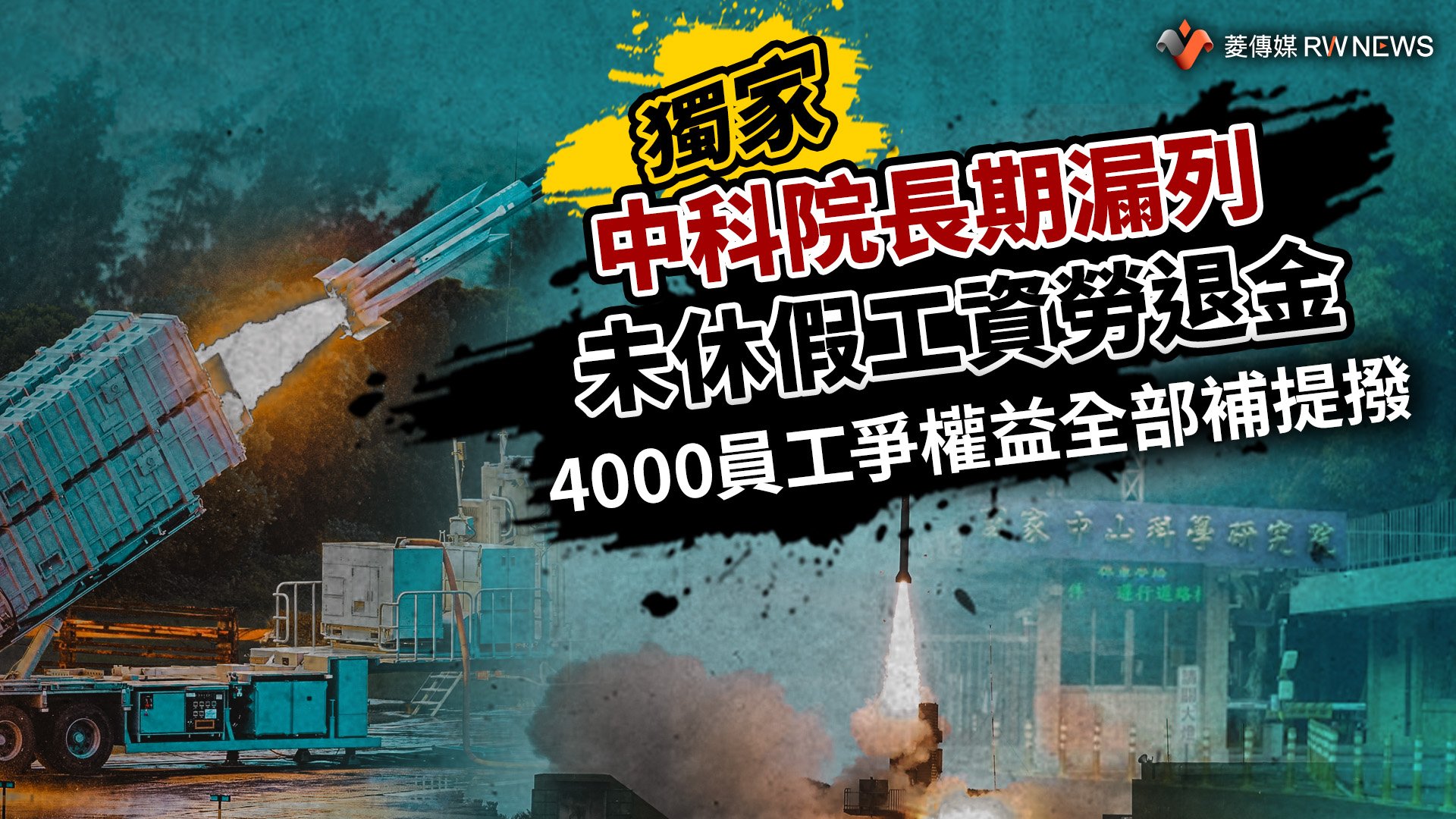獨家/中科院長期漏列未休假工資勞退金 4000員工爭權益全部補提撥