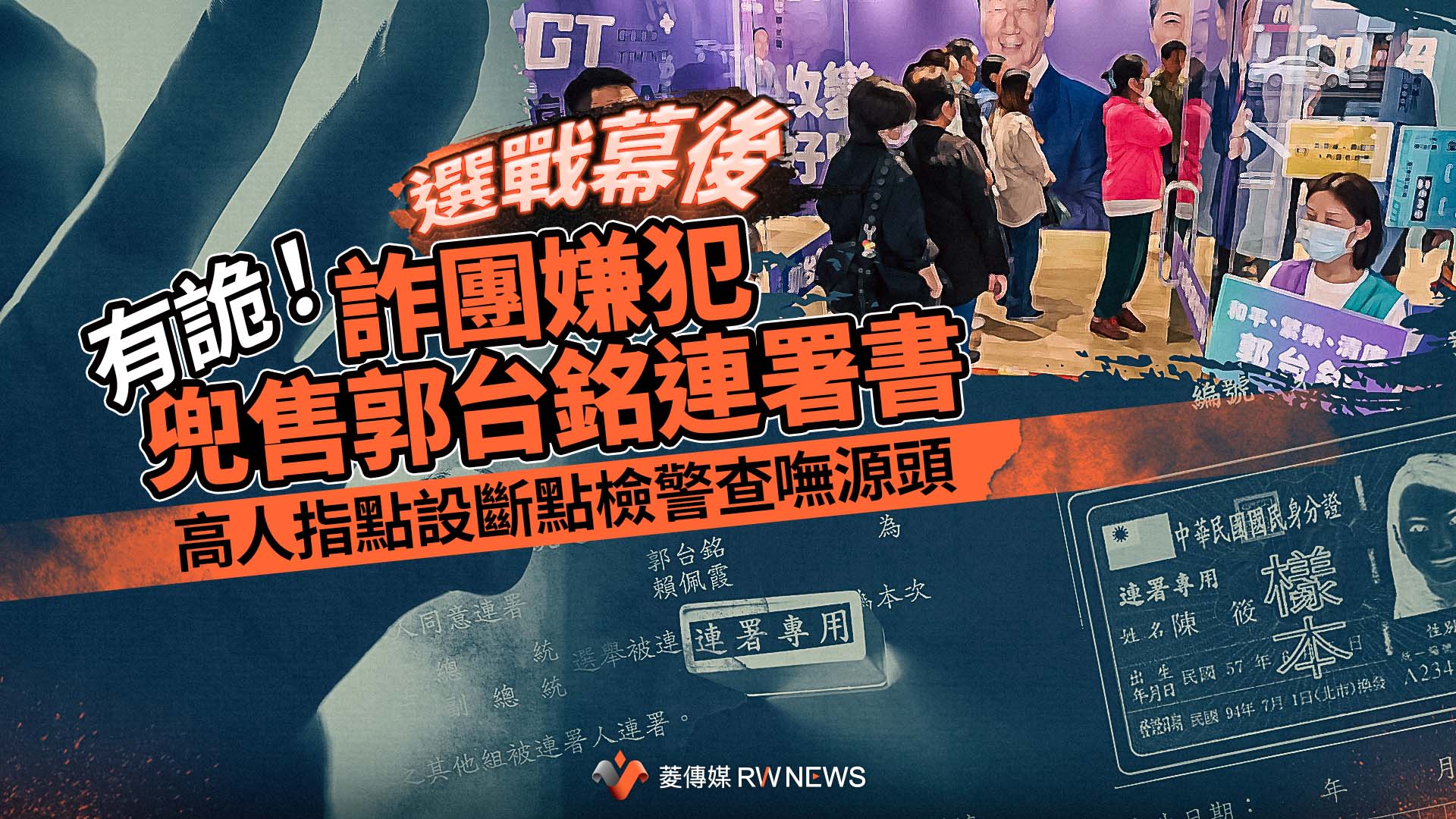 選戰幕後／有詭！詐團嫌犯兜售郭台銘連署書　高人指點設斷點檢警查嘸源頭