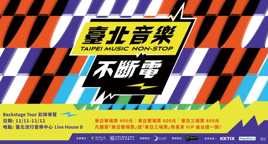 「2023臺北音樂不斷電」雙十一在北流登場! 彩排導覽講座﹑國際論壇﹑雙舞台免費演出一次看!