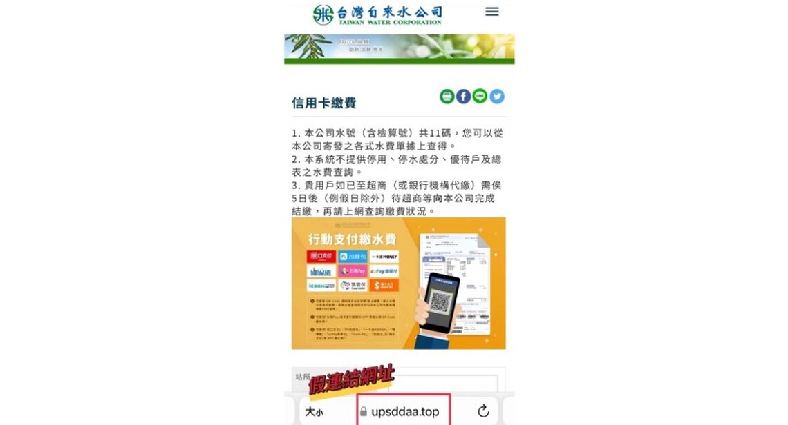 假催繳簡訊真詐騙 台水籲:勿點連結