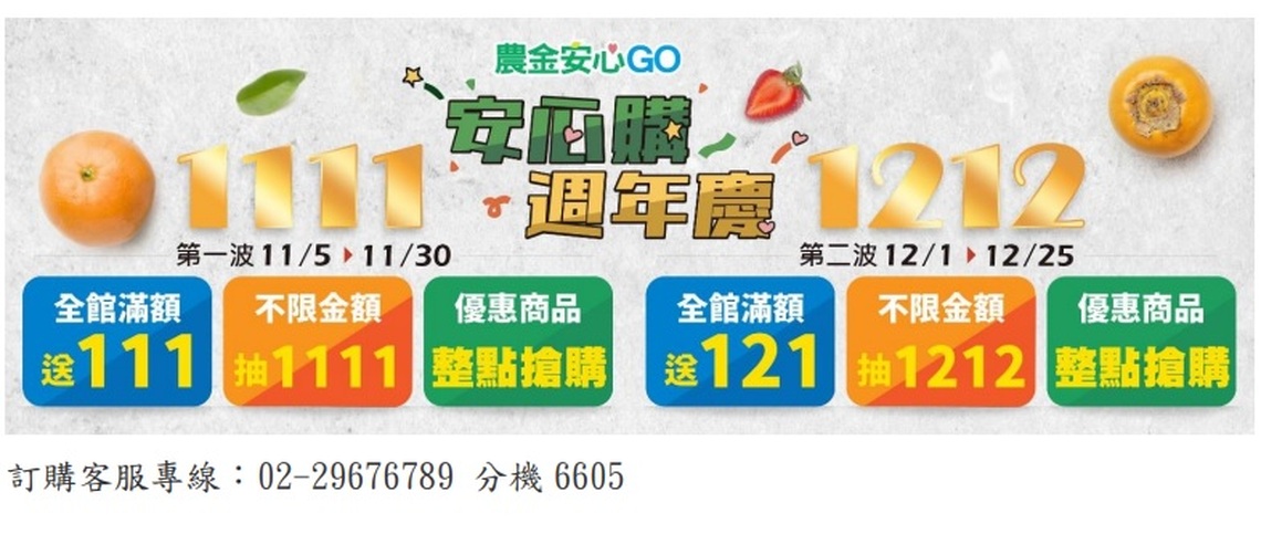 農金安心 GO 週年慶 陪你狂購狂歡到聖誕