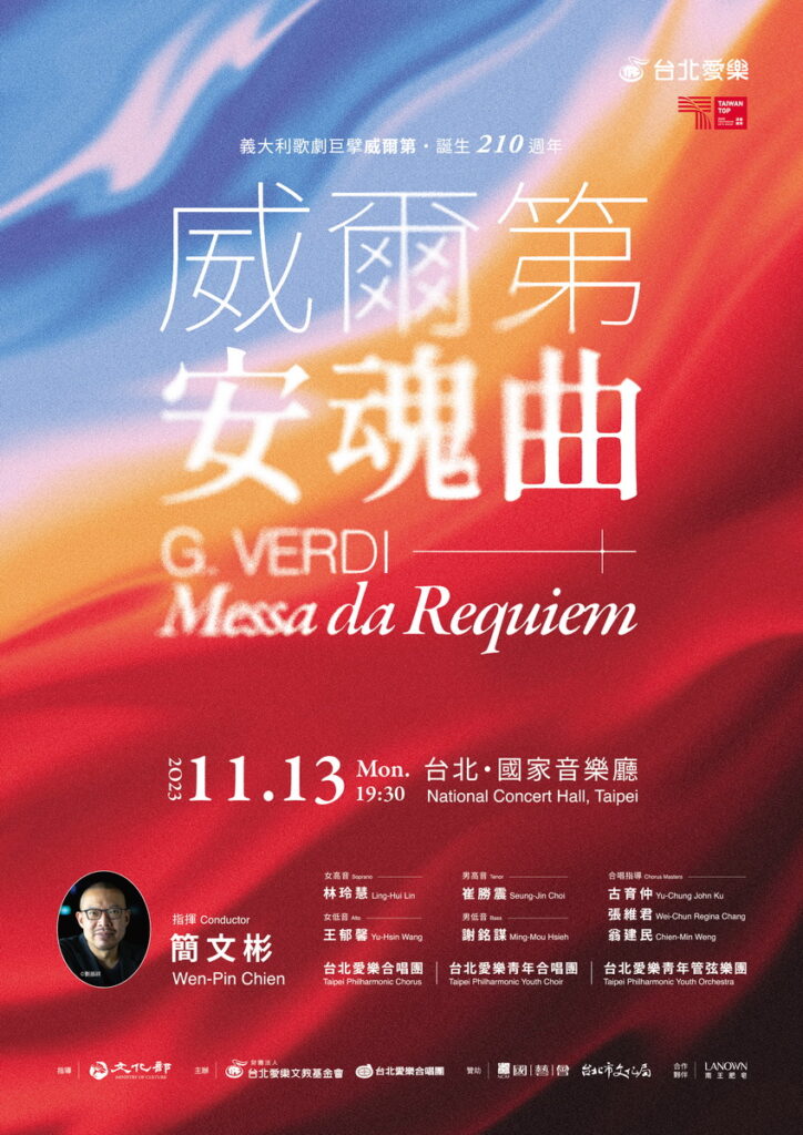 威爾第安魂曲